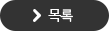 목록으로