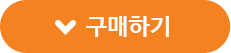 구매하기