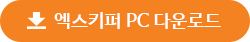 엑스키퍼 PC 다운로드