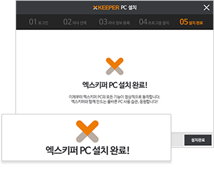 엑스키퍼 PC 관리용 설치 스크린샷