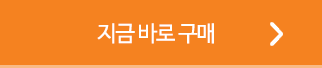 지금바로구매