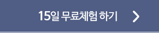 15일 무료체험