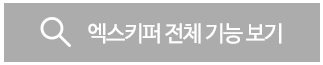 엑스키퍼전체기능보기
