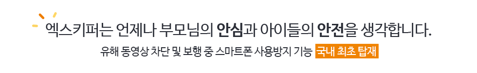 엑스키퍼는 언제나 부모님의 안심과 아이들의 안전을 생각합니다. 증강현실 게임 과몰입 방지 및 보행 중 스마트폰 사용방지 기능이 국재최초 탑재