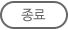 종료