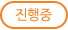 진행중