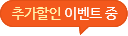 추가할인 이벤트 중