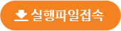 실행파일 접속